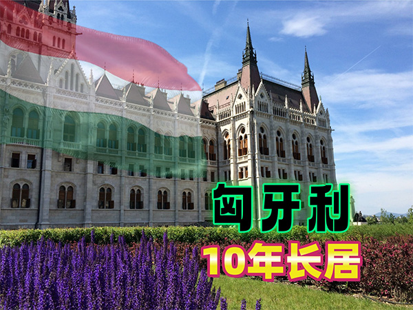 匈牙利