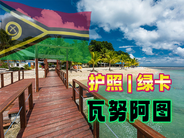 瓦努阿图
