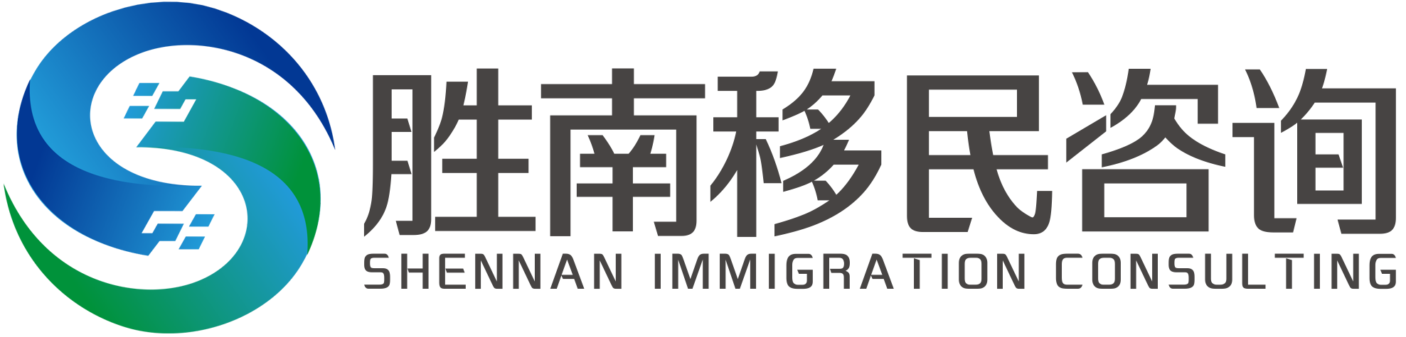 北京胜南移民咨询有限公司